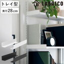 棚受 28cm ラブリコ トレイ型 アイアン 壁面収納 ( LABRICO シェルフレール 収納 棚 可動棚 収納棚 棚受け DIY パーツ シェルフ ラック ...