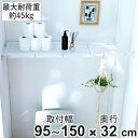 つっぱり棚 突っ張り棚 ワイド 幅95〜150cm マットホワイト 棚 ラック ( 突っぱり 突っぱり棚 メッシュ 収納 クローゼット 奥行32cm 突っ張り ...