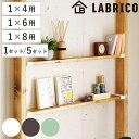 棚受 LABRICO ラブリコ DIY パーツ 棚 ラック ( セット 部品 突っ張り つっぱり 壁 収納 壁面収納 賃貸 簡単取付 シェルフ 壁面 パーテーシ...