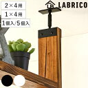 アジャスター LABRICO ラブリコ アイアン DIY パーツ 棚 ラック ( 突っ張り 収納 つっぱり 壁面収納 壁 間仕切り 賃貸 簡単取付 パーテーション ウォールシェルフ ウォールラック 突っ張り収納 見せる収納 おしゃれ )