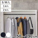 伸縮ロッド LABRICO ラブリコ アイアン 幅50〜190cm ( S M L パーツ ポール 伸縮 直径3cm DIY ハンガーラック ポールハンガー 収...
