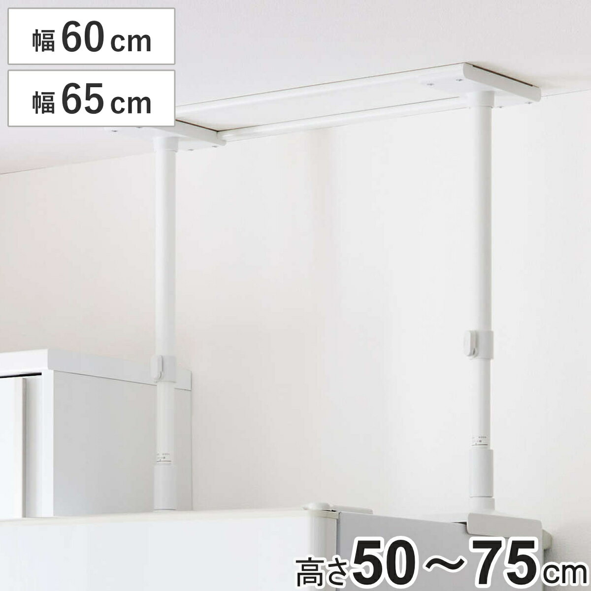 家具転倒防止 冷蔵庫転倒防止 つっぱり棒 幅60cm 幅65cm 高さ50cm〜75cm ( 突っぱり棒 60cm 65cm 強力 つっぱり 突っぱり 突っ張り...