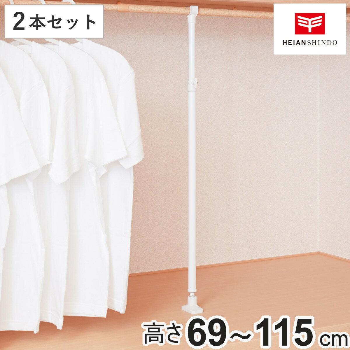 突っ張り棒 支え ポール 69～115cm 強力 支えポール 伸縮式 2本セット （ 支え棒 突っ張り つっぱり 棒 支える 支柱 押入れ 耐荷重アップ クローゼット 押し入れ つっ張り ささえる 下から支える ずれ落ち防止 ）