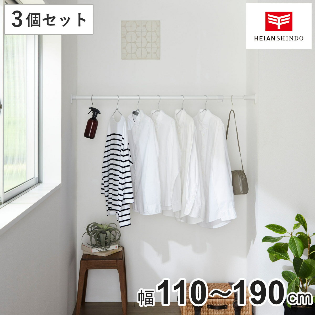 突っ張り棒 45L 3個セット 取付寸法110～190cm ジャッキ式 （ つっぱり棒 強力 長い 伸縮棒 つっぱり 棒 収納 収納用品 室内物干し コート掛け 突っ張り 頑丈 突っ張りポール 固定 クローゼット 押入れ 洗面所 ハンガーラック 洗濯 ）