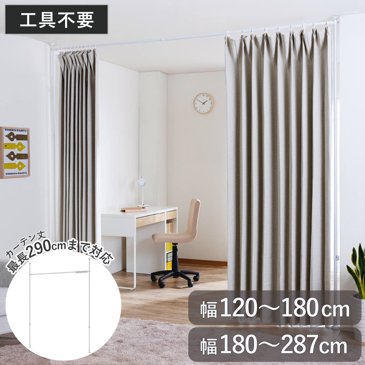 突っ張り カーテン間仕切り 幅120-180cm 幅180-287cm 工具不要 （ つっぱり カーテン カーテンポール 間仕切り 目隠し 伸縮 簡単設置 リング付き 突っ張り式 つっぱり式 パーテーション パーティション 簡単組立 カーテンリング ）