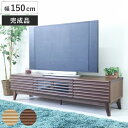 テレビボード 幅150cm ローボード 60型対応 フルスライドレール 完成品 ( テレビ台 可動棚 ラック 棚 収納 引き出し リビングボード 省スペース ナチュラル ブラウン お掃除ロボット対応 )