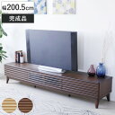 テレビボード 幅200.5cm ローボード 70型対応 フルスライドレール 完成品 ( テレビ台 可動棚 ラック 棚 収納 引き出し リビングボード 省スペース ナチュラル ブラウン お掃除ロボット対応 )