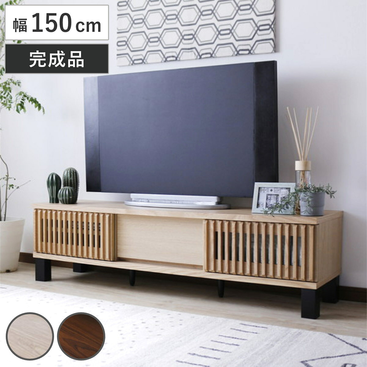 テレビ台 幅150cm 引き戸 60型対応 フルスライドレール 完成品 （ テレビボード ローボード 可動棚 ラック 棚 収納 引き出し リビングボード ルーバー 省スペース 背面化粧 ウォールナット ナチュラル ）