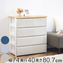 チェスト 4段 幅74×奥行40×高さ80.7cm 木目調天板 ( 送料無料 収納 プラスチック 収納ケース 大容量 ワイド 奥行40 引き出し タンス 完成品 クローゼット 衣類収納 たんす 収納チェスト 収納ボックス 衣装ケース おしゃれ 光沢 )