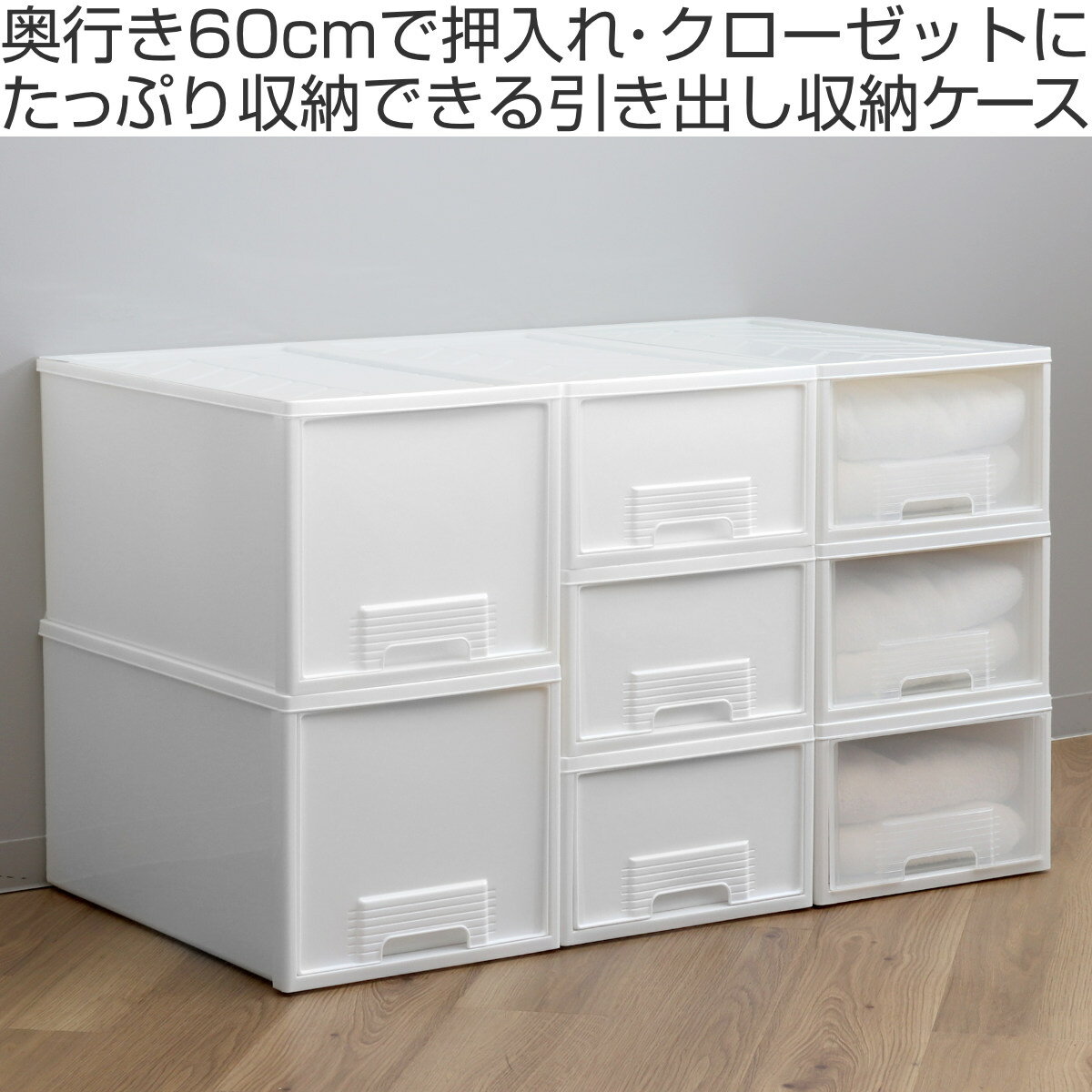 収納ケース 4個セット クローゼット 深型 ファインテナー 幅36×奥行60×高さ32cm （ 収納ボックス 収納 引き出し クローゼット収納 押し入れ 衣装ケース 衣類ケース 押入れ収納 大容量 スタッキング プラスチック製 日本製 ）