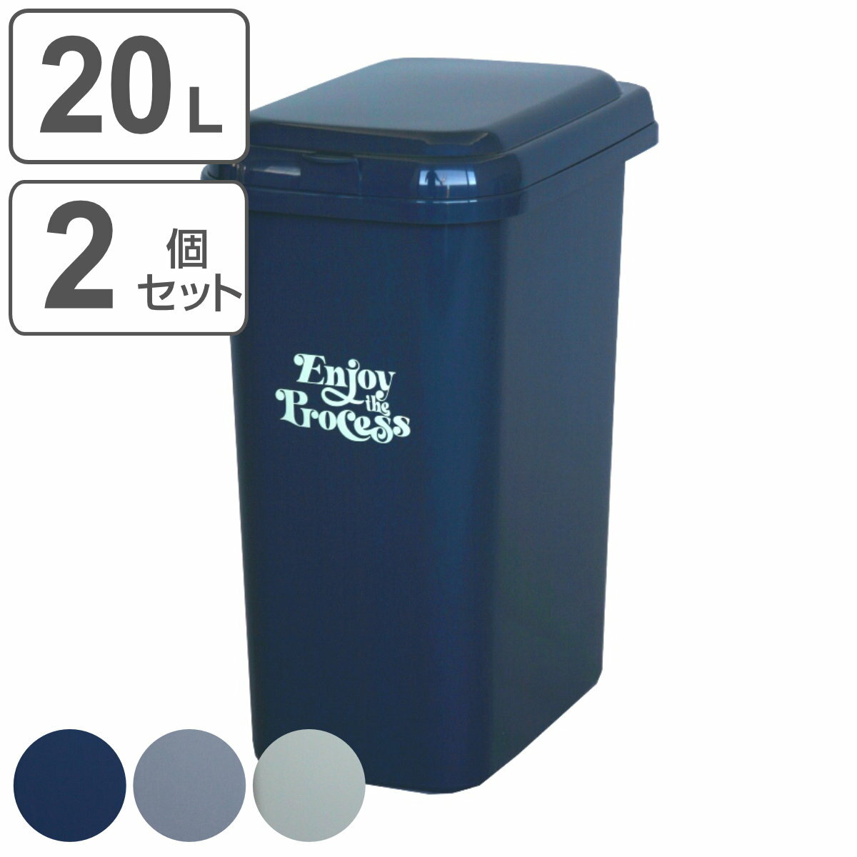 ゴミ箱 20L 同色2個セット エコペール アースカラー （ ごみ箱 20リットル ふた付き 幅17.7 高さ39cm 縦型 コンパクト スリム 分別 ナイトブルー クールグレー ミルクティーベージュ おしゃれ ）