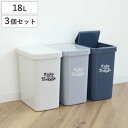 ゴミ箱 18L スライドペール 同色3個セット ふた付き ( ごみ箱 18リットル 18l ダストボックス 蓋つき スライド 小さめ 分別 コンパクト シンプル...
