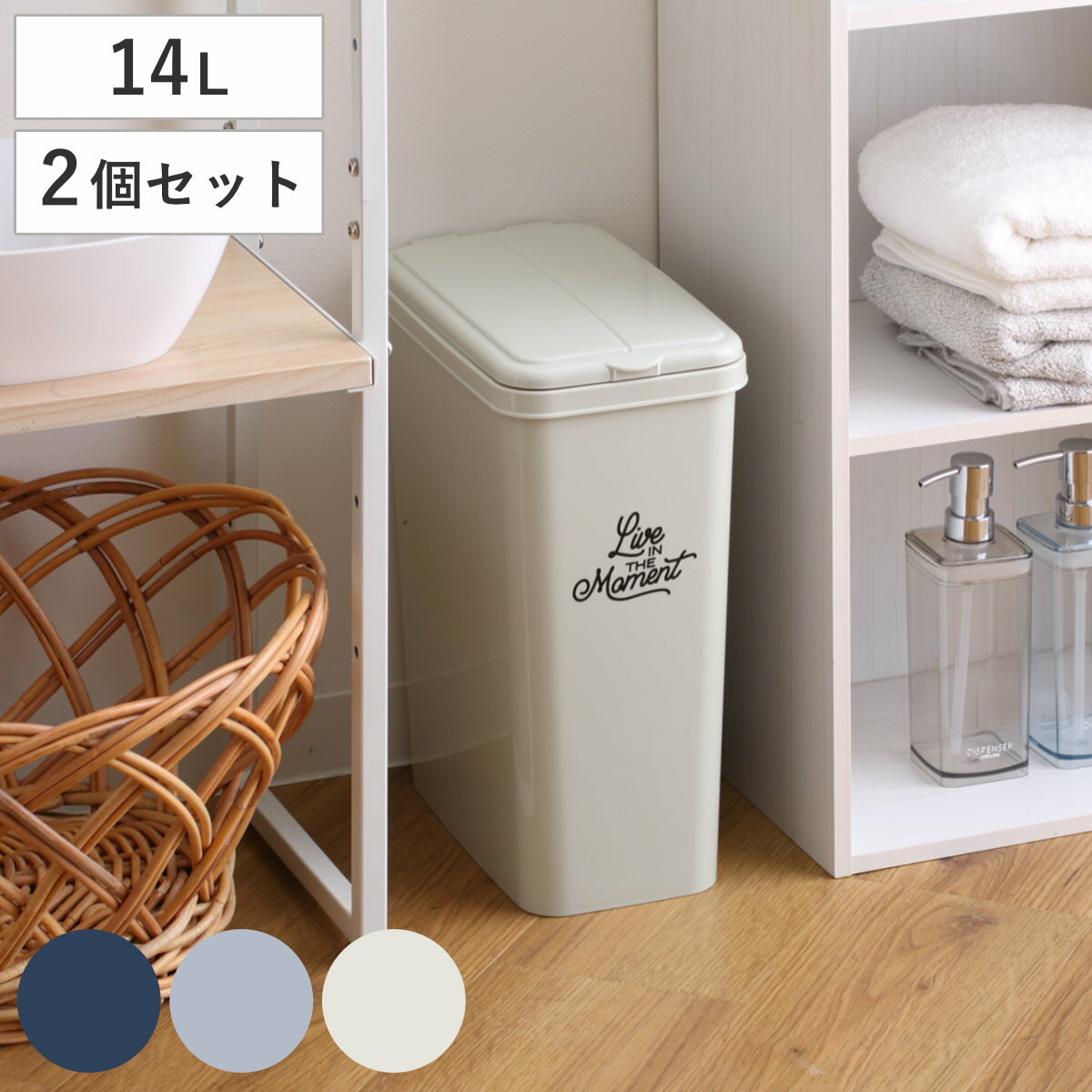 ゴミ箱 14L 同色2個セット エコペール アースカラー （ ごみ箱 14リットル ふた付き 幅17.7 高さ39cm 縦型 コンパクト スリム 分別 ナイトブルー クールグレー ミルクティーベージュ おしゃれ ）