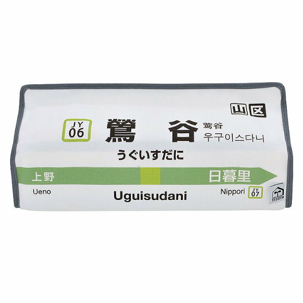 ティッシュケース 鶯谷 山手線 tente 吊り下げ （ テ