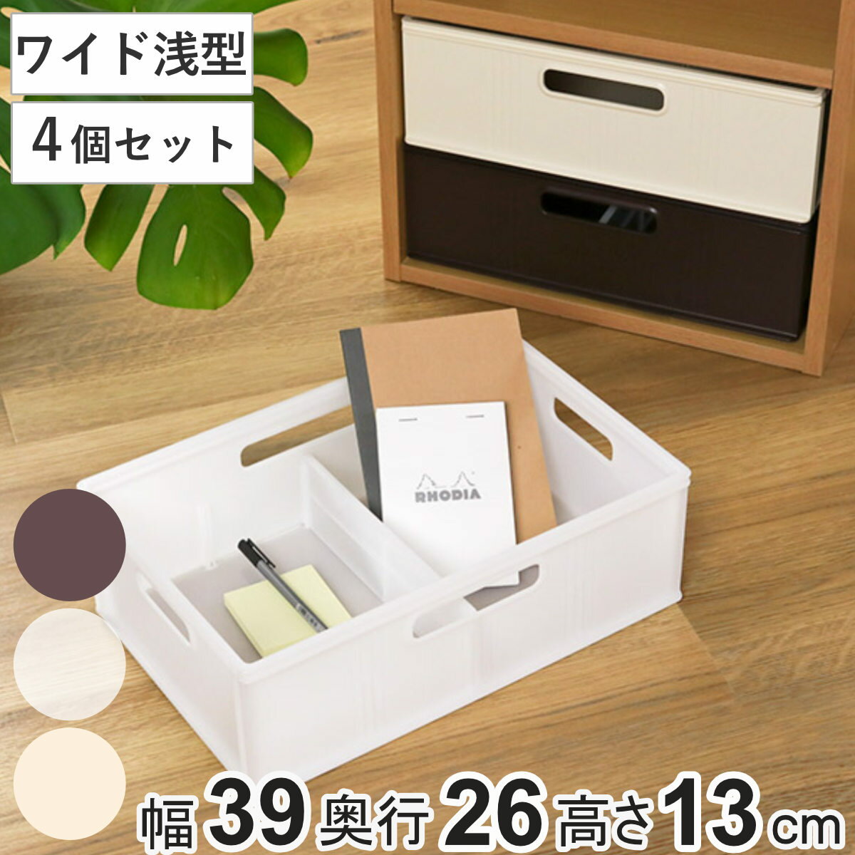 Plastic - 収納ケース 同色4個セット キューBOX ワイド浅型 （ インナーボックス 仕切り プラスチック カラーボックス インナーケース プラスチックケース 小物収納 ストッカー 積み重ね スタッキング 4個 ）