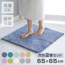 バスマット コスモトロン(R) 65×65cm 2枚セット 速乾 ( バス マット コスモトロン セット 日本製 大判 吸水 滑り止め お風呂 浴室 速乾性 洗濯可 丸洗い 高吸水 足ふきマット ふわふわ カビない )