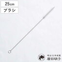廣田硝子 ボトル洗い ストロー用ブラシ ( 日本製 ストロー洗い ストロー ブラシ 洗い 極細 細い マイストロー ガラスストロー ステンレスストロー ストロー...