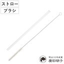 廣田硝子 ボトル洗い ストロー・ブラシセット ( ガラス 耐熱ガラス 日本製 ガラスストロー 20cm ストロー洗い ストロー ブラシ おしゃれ ラッパ形状 洗...