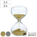 廣田硝子 砂時計 1分 2分 金メッキ 銀メッキ ガラス ( タイマー 砂 時計 おしゃれ デザイン ガラス製 オブジェ アナログ サンドタイマー インテリア雑...