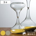 廣田硝子 砂時計 3分 金メッキ 銀メッキ ガラス ( タイマー 砂 時計 おしゃれ デザイン ガラス製 オブジェ アナログ サンドタイマー インテリア雑貨 置...