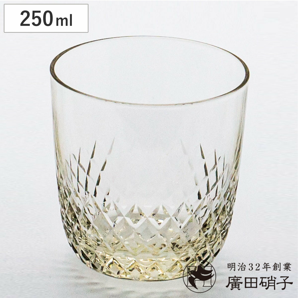廣田硝子綾グラス250mlタンブラ...