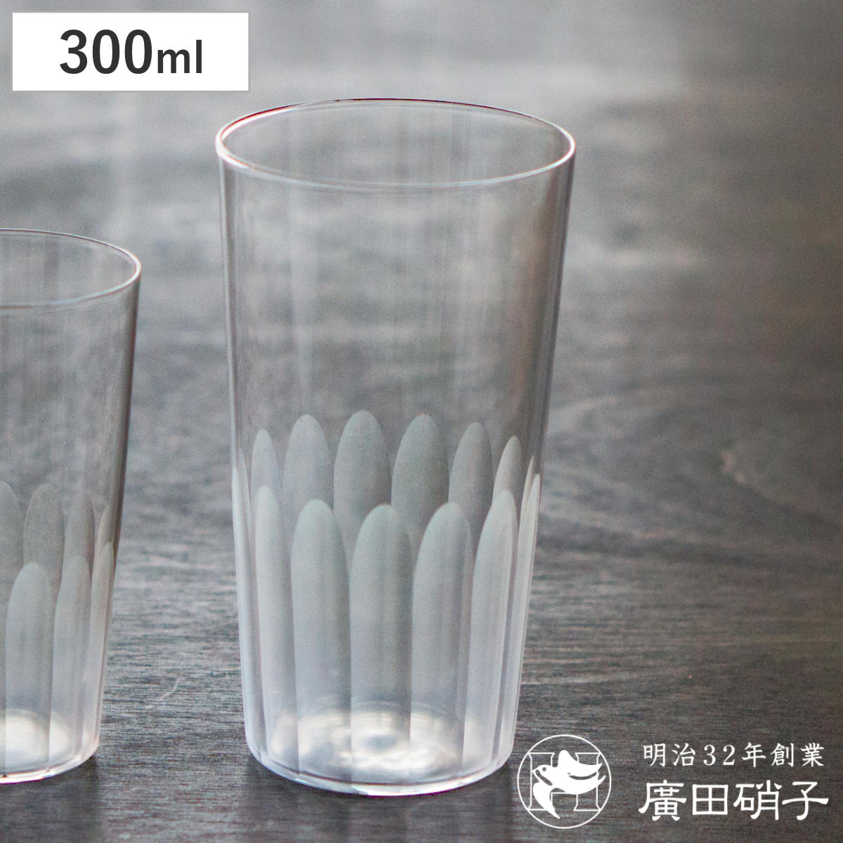 廣田硝子グラス300ml東京復刻蒲...