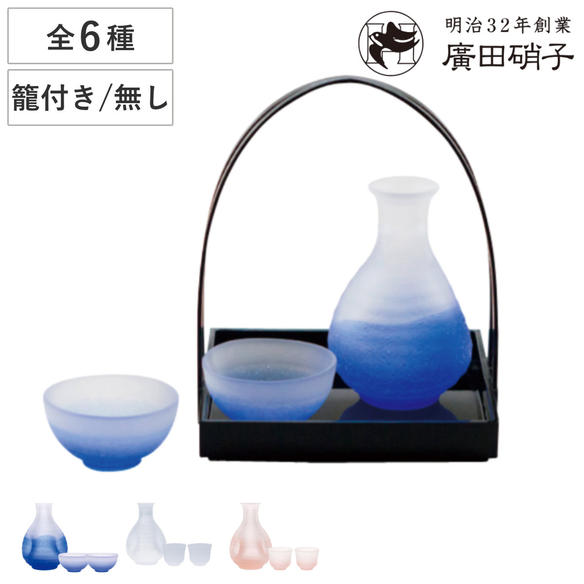廣田硝子 吹雪 酒器セット 籠有り 籠無し （ ガラス 日本製 徳利 2合 300ml 盃 コップ 杯 酒 お酒 冷酒 日本酒 おしゃれ 和食器 ガラス食器 ）