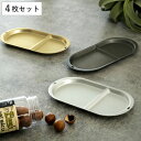 トレー 22cm オーバル トリートレイ アルミニウム 同色4枚セット ( アルミ トレイ カフェトレー プレート コースター お盆 楕円 おもてなし 丈夫 長...