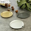 トレー 13cm サークル トリートレイ アルミニウム 同色4枚セット ( アルミ トレイ カフェトレー プレート コースター お盆 丸 おもてなし 丈夫 長く使える ティータイム おやつ インテリア アクセサリートレー おしゃれ )