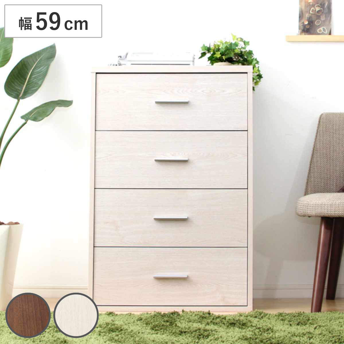 チェスト 幅59cm 4段 北欧風 組合せ家具 DEALS （ 収納チェスト 組み合わせ 棚 ラック 収納 家具 リビ..