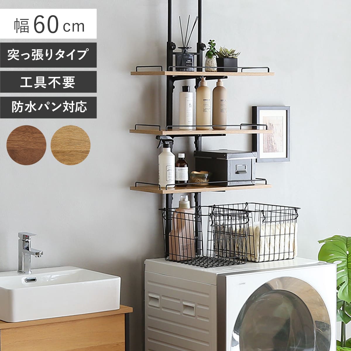 突っ張り ランドリーラック 工具不要 棚板3枚 幅60cm 高さ200〜260cm ( ラック 収納 壁面収納 つっぱり すき間収納 3段 洗濯機 上 横 棚 ...