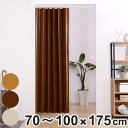 つっぱり 木目調 アコーディオンドア 70〜100×175cm