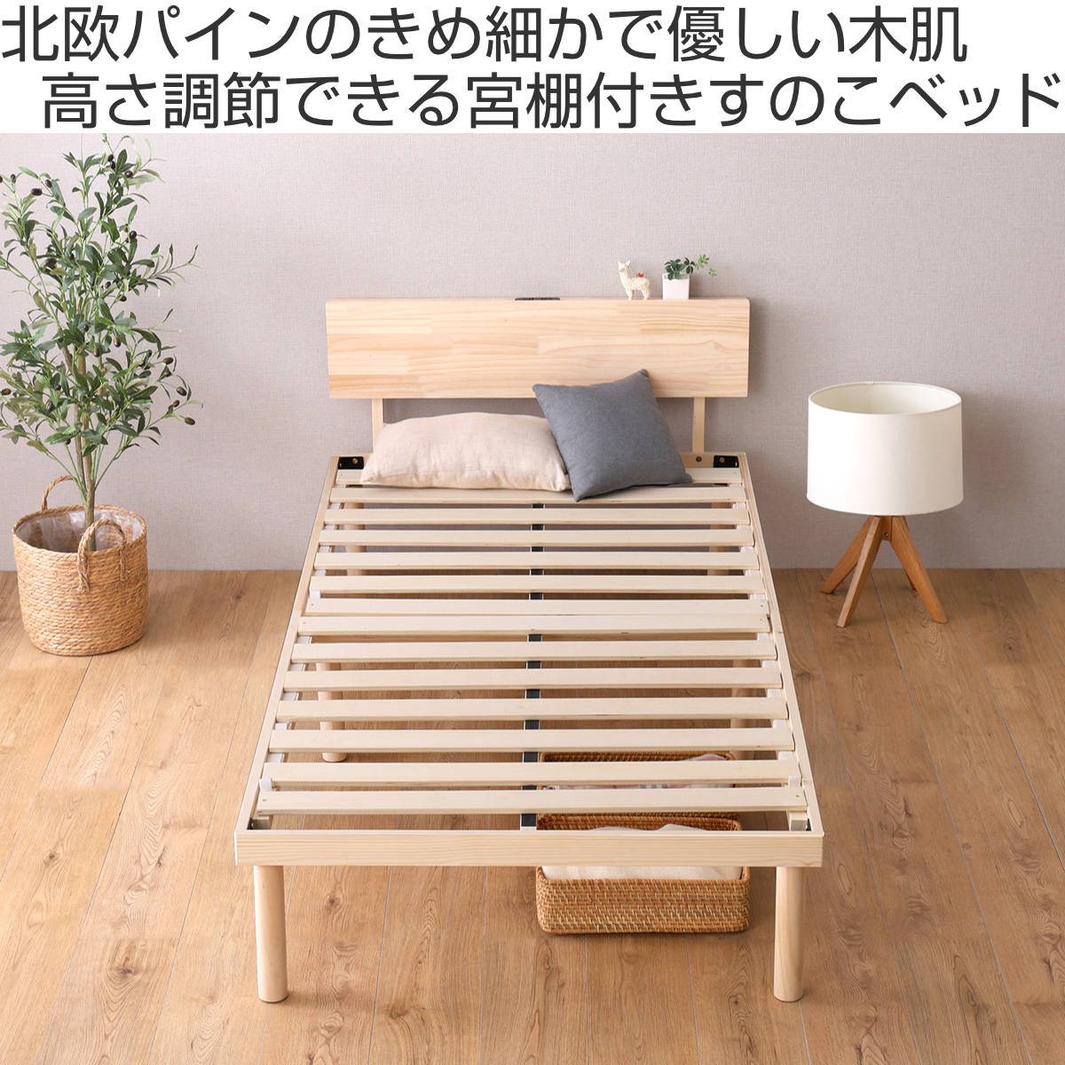 すのこベッド 宮棚付き シングル 北欧パイン 天然木 耐荷重200kg ( ベッド 高さ調節 すのこ 木製 棚付 パイン材 LVLすのこ ベッドフレーム 2段階 調節 ロータイプ ハイタイプ 2口コンセント付 ) [2]