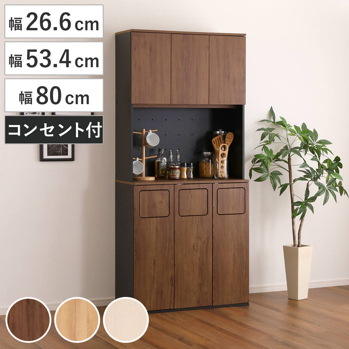 ゴミ箱一体型食器棚 幅80cm 幅53.4cm 幅26.6cm 45L対応 ( ごみ箱 食器棚 スペース 付き 収納付き おしゃれ 大容量 棚 家具 キッチン ...