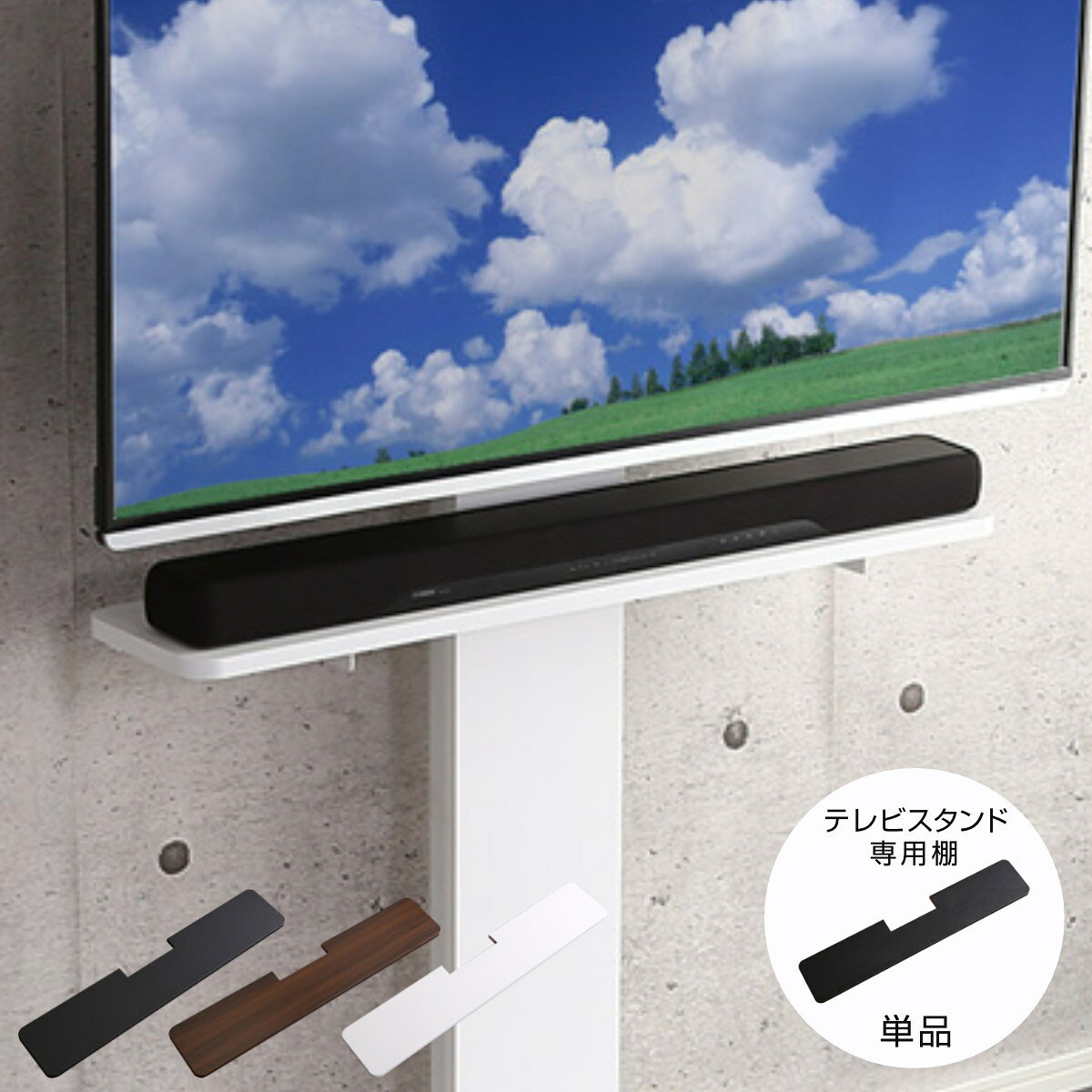 乐天商城 - 壁寄せテレビスタンド サウンドバー専用棚 100cm幅 高さ4段階調整 （ サウンドバー専用 専用棚 パーツ デザインテレビスタンド用 棚のみ 専用 追加 オプション ）