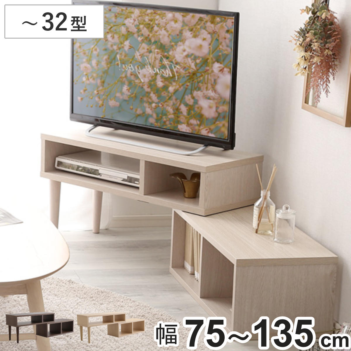 テレビ台 幅75～135cm Nouvellvie 伸縮 木目調 コンパクト オープンデッキ コーナー （ テレビボード ラック ノベルビ シンプル AVボード 飾り棚 棚 L字 収納 オーク ウォールナット ホワイトオーク ）