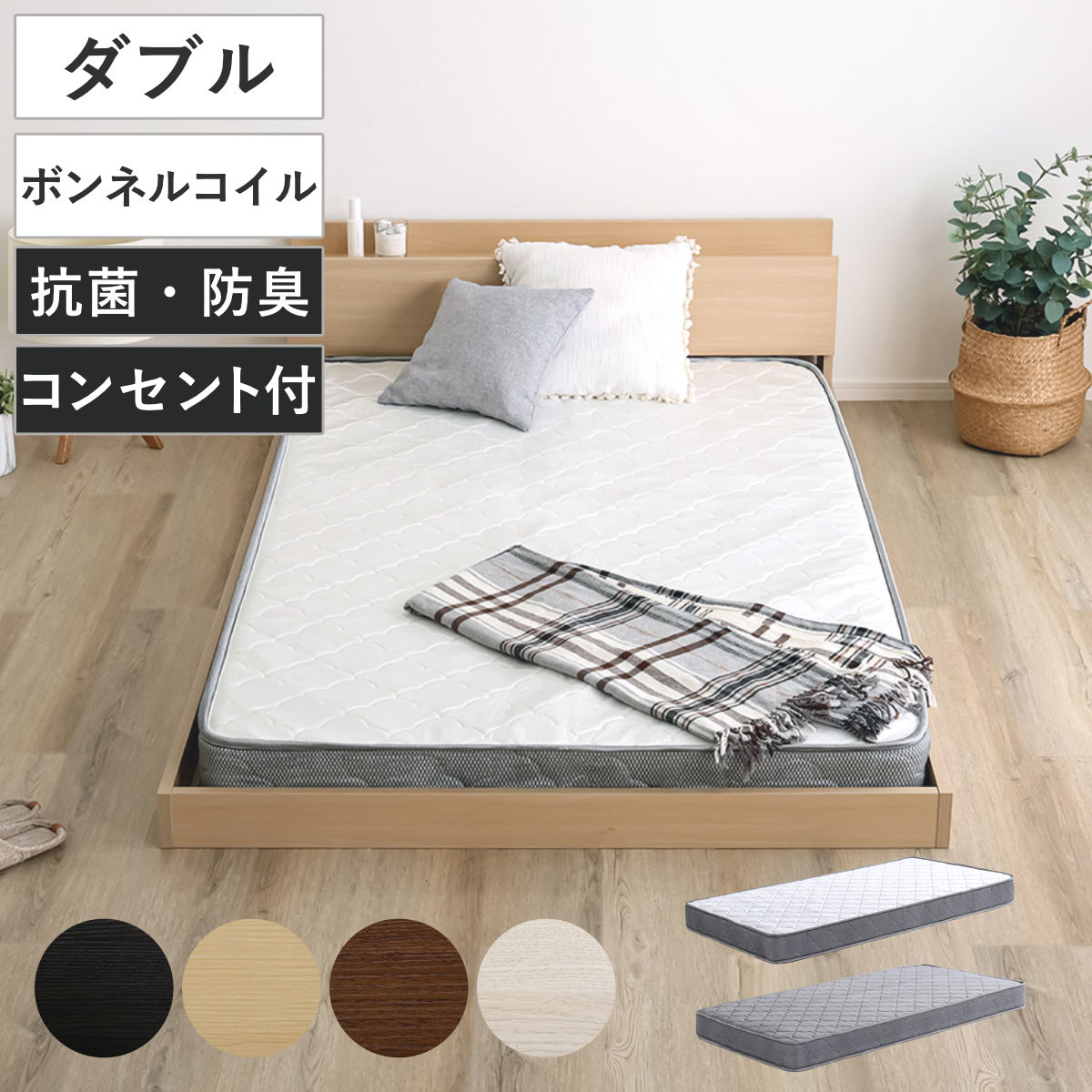 Rakuten - デザインフロアベッド ボンネルコイルマットレスセット ダブル （ ベッド コンセント付 抗菌 防臭 マットレスセット ボンネルコイル 厚さ15cm ロースタイル デザインベッド ブラックオーク オーク ウォールナット ホワイトオーク ）