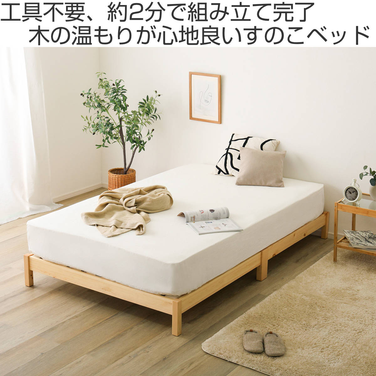 リビングート 楽天市場店の組立簡単ベッド ショートセミシングル 2分で完成 （ ベッド 組立簡単 ショート セミシングル 天然木 高耐荷重 ロータイプ 耐荷重300kg 調湿 防カビ 工具不要 お掃除ロボット対応 ）｜アングル2