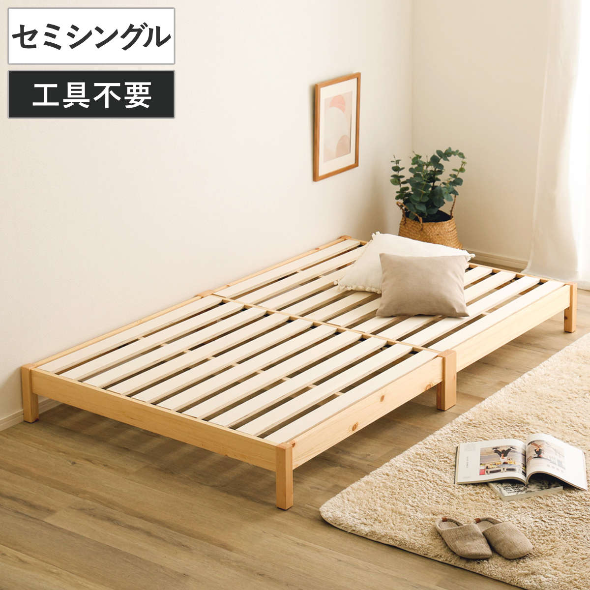 Semi-Single - 組立簡単ベッド セミシングル 2分で完成 （ ベッド 組立簡単 天然木 高耐荷重 ロータイプ 耐荷重300kg 調湿 防カビ 工具不要 お掃除ロボット対応 ）