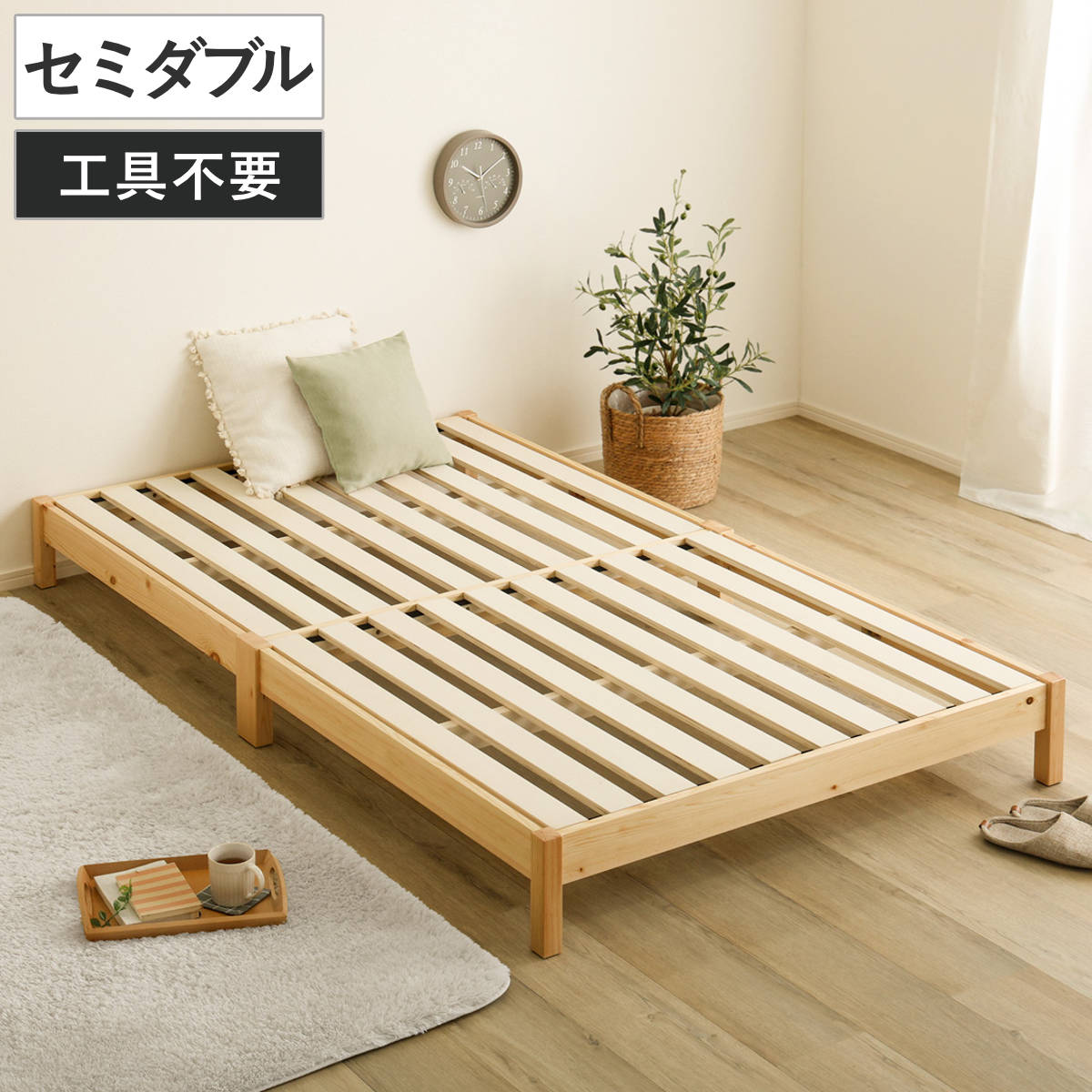 Semi-Double - 組立簡単ベッド セミダブル 2分で完成 （ ベッド 組立簡単 天然木 高耐荷重 ロータイプ 耐荷重300kg 調湿 防カビ 工具不要 お掃除ロボット対応 ）