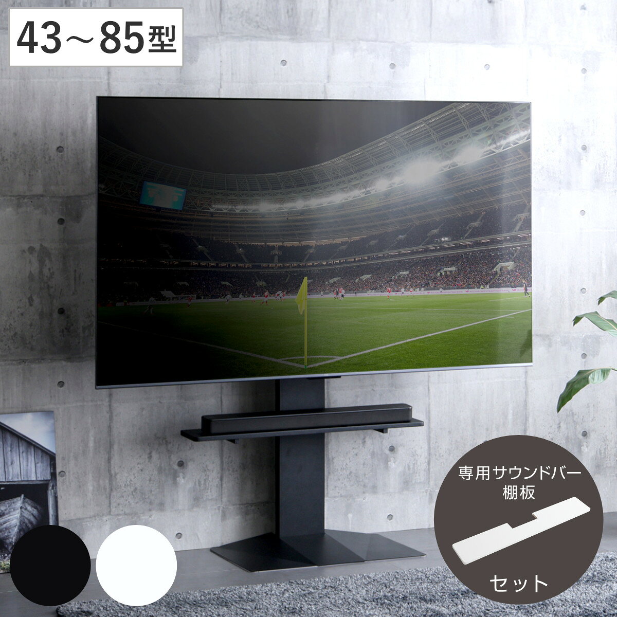 Rakuten - テレビスタンド 43～85型対応 専用サウンドバー付き 省スペース 耐震 （ テレビ台 スタンド 壁寄せ 高さ調節 スイング サウンドバー付 左右200度スイング ハードディスクホルダー付 5段階高さ調節 ブラック ホワイト ）