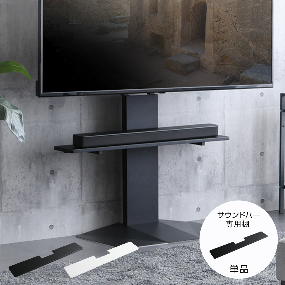 Low Board - 専用サウンドバー Criste テレビスタンド パーツ （ サウンドバー用棚 専用 棚のみ 3段階高さ調節 耐荷重10kg 後付けOK ブラック ホワイト ）