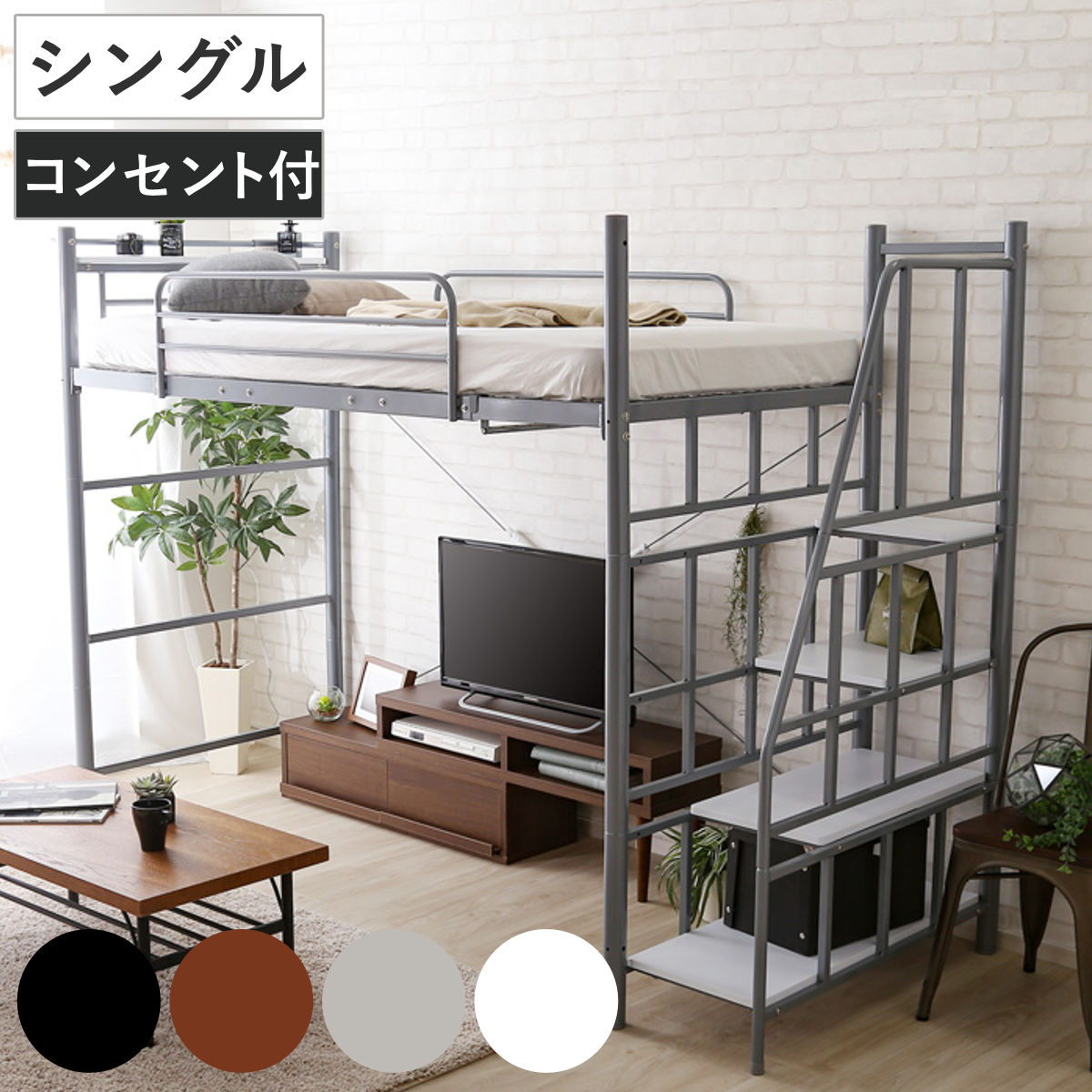Rakuten - ロフトベッド シングル 階段付き 宮棚 2口コンセント付 メッシュ床 （ ベッド 宮棚付き コンセント付き 高さ調節 ロフト シングルベッド 耐荷重120kg ハンガーパイプ付 収納 2way ）