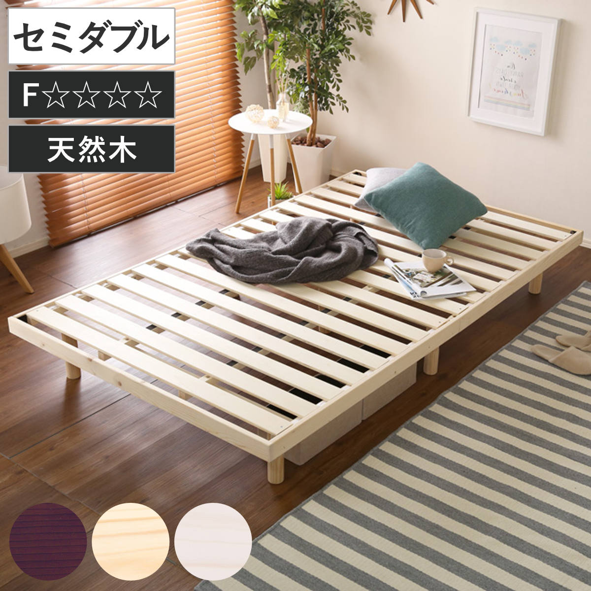 天然木3段階　脚高さ調整　セミダブル　ヘッドレス　すのこベッド 楽天市場】天然木 すのこベッド セミベッド 3段階高さ調節の通販