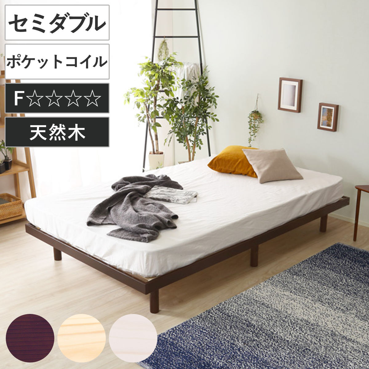 Rakuten - すのこベッド セミダブル ポケットコイル マットレス付き 高さ3段階調整 Lilitta （ ベッド 3段階 高さ調節 天然木 木製 低ホルムアルデヒド 耐荷重200kg ブラウン ナチュラル ホワイトウォッシュ ）