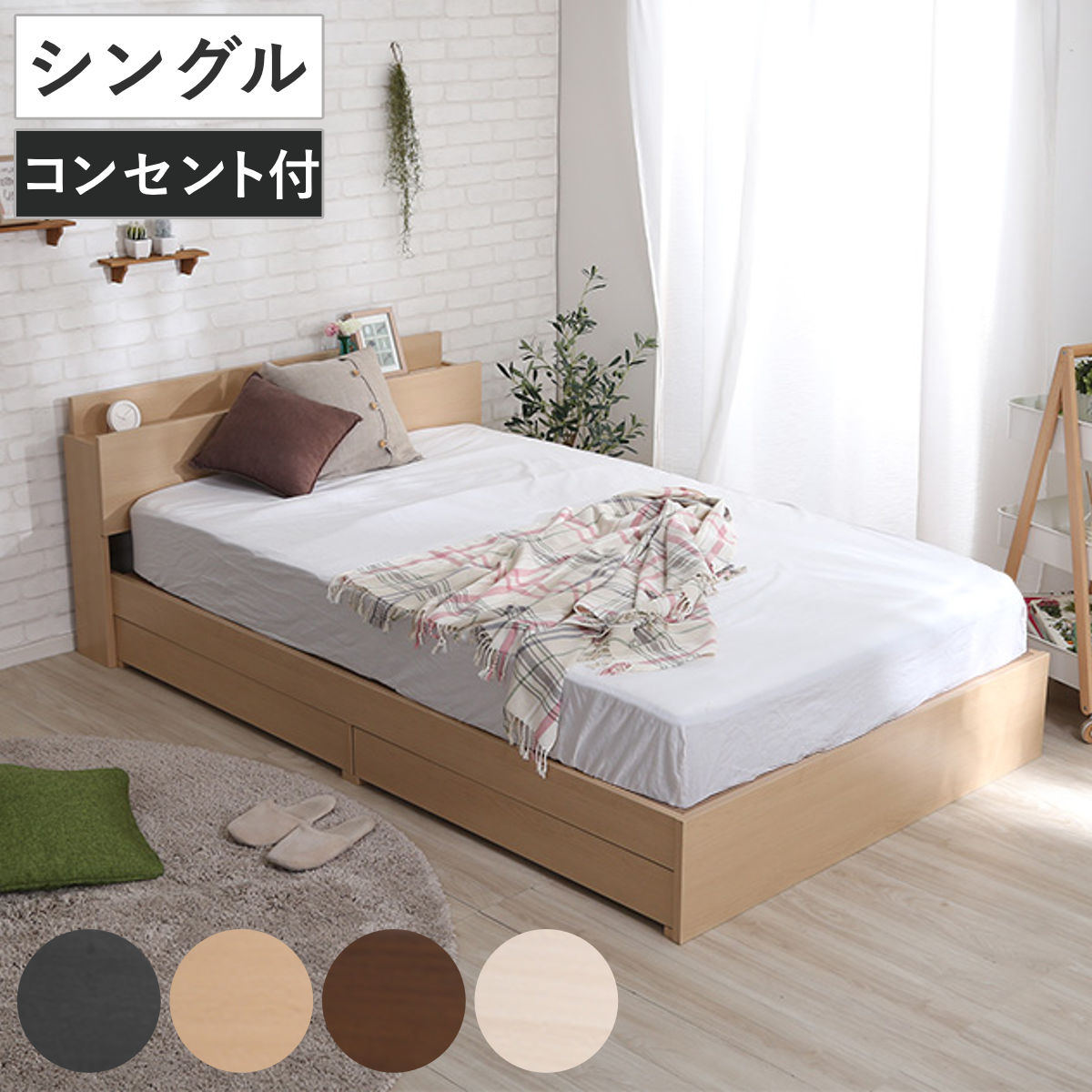 引出し付ベッド シングル 宮棚 2口コンセント付 （ ベッド チェスト 収納付き コンセント付き 引出し 2杯 棚付き 寝具 ベット ブラックオーク オーク ウォールナット ホワイトオーク ）