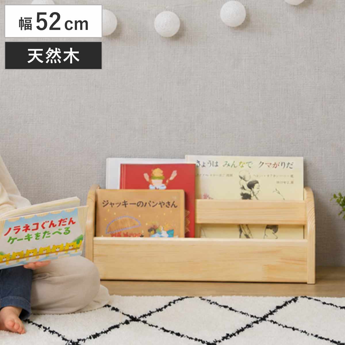サイズ約 幅52×奥行20×高さ20（cm）重量約 4.5kg内容量1個材質天然木（パイン材）NC塗料組立状態完成品梱包サイズ幅53×奥行22×高さ21（cm）お届け梱包数1個口注意事項※天然木を使用しているため、1点1点色合いや風合いが異なります区分返品・キャンセル区分（不可）キッズ本棚 幅52cm 天然木 絵本棚 低ホルムアルデヒド コンパクトおすすめポイント温かみのある天然木の絵本棚美しい木目が目を引く絵本棚です。角に丸みを持たせたデザインで、やさしい仕上がりです。小さなお子様のいるご家庭でも安心してお使いいただけます。表紙を見せる収納設計本の表紙をひと目で確認でき、お子様が自分で選んで手に取る習慣づくりをサポートします。楽に持ち運べて好きな場所で使えるコンパクトなサイズなので持ち運びやすく、ラックの上やベッド・ソファの横、リビングのちょっとした隙間など、好きな場所に置いて使えます。取り出しやすい高さお子様の手が届きやすい、高さ20cmのロー設計です。立ったままでも座ったままでもスムーズに絵本を取り出せる、お子様でも使いやすい設計です。商品詳細仕切り付きでたっぷり収納省スペースながら、絵本をたっぷり収納できます。仕切り付きで表紙が見えやすく、お気に入りの本や図書館で借りた本など、用途に合わせて整理できます。お子様にもやさしいノンホルムアルデヒド仕様天然木のパイン材を使用し、MDFや合板のように接着剤を多く使用しない仕様です。お子様が使う家具だからこそ、素材にもこだわって仕上げています。大人になっても使えるデザインインテリアに馴染むシンプルなデザインで、お子様の成長後も長くお使いいただけます。絵本ラックとしてはもちろん、マガジンラックや小物収納など、成長やライフスタイルに合わせて幅広く活用できます。サイズご注意点天然木を使用しているため、1点1点色合いや風合いが異なります。関連キーワード：仕切り付き 子供 こども 子ども キッズルーム 保育施設 保育園 幼稚園 こども園 ノンホルムアルデヒド おしゃれ お洒落 オシャレ かわいい 可愛い カワイイ プレゼント ギフト 贈り物 出産祝い お祝い マガジンラック 小物入れ 便利 新生活 関連商品はこちら絵本ラック 幅62.5cm 子ども用本棚 ブッ17,180円絵本棚 幅70cm キャスター付き 木製 北欧13,200円マガジンラック 幅53cm 天然木 本棚 絵本17,380円表紙が見える絵本棚 幅63.6cm 絵本ラック6,900円絵本ラック おもちゃ箱 絵本棚 スリム 角丸 9,180円絵本ラック コンパクト 上段・下段 分割可能 17,200円絵本棚 おもちゃ収納 2段収納 幅86.5cm8,180円ブックラック 幅83cm 絵本ラック オープン7,980円絵本ラック 幅63cm オープンタイプ 5,680円本棚 4段 回転 絵本ラック 11,280円本棚 3段 回転 絵本ラック 9,580円本棚 幅80.5cm ロータイプ アールデザイ58,300円