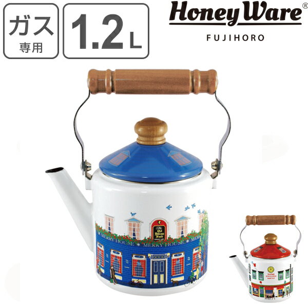 ケトル 1.2L ホーロー製 メリーシリーズ HoneyWare 富士ホーロー （ 送料無料 ガス火専用 やかん ヤカン ホーロー製ケトル ホーローケトル 琺瑯ケトル 湯沸し IHケトル 調理器具 おしゃれ ハニーウェア ）