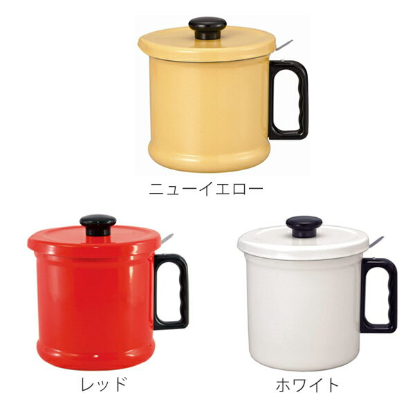 オイルポット 1.5L 富士ホーロー Honey Ware 活性炭フィルター付 （ 送料無料 油ポット 油こし器 油濾し器 オイルストッカー ホーロー 琺瑯 容器 油こし ろ過 濾過 保存容器 おしゃれ ハニーウェア ）