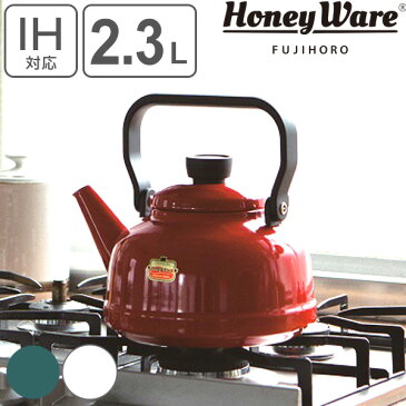 ケトル ホーロー製 2.3L Honey Ware 富士ホーロー Solid ソリッドシリーズ （ 送料無料 IH対応 ガス火対応 ヤカン やかん ティーケトル ホーローポット ホーローケトル 琺瑯ケトル コーヒーポット おしゃれ ハニーウェア ）